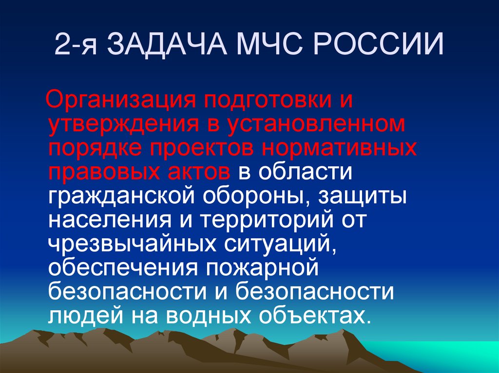2-я ЗАДАЧА МЧС РОССИИ