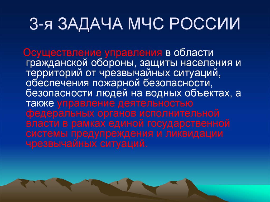 3-я ЗАДАЧА МЧС РОССИИ