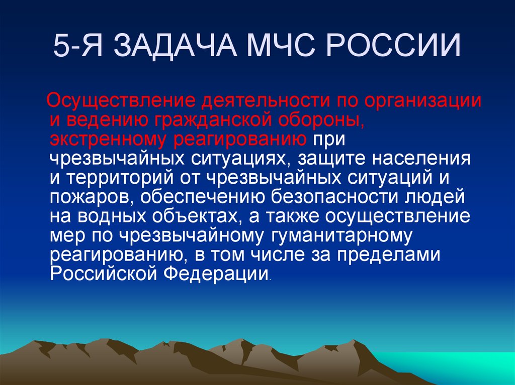 5-Я ЗАДАЧА МЧС РОССИИ