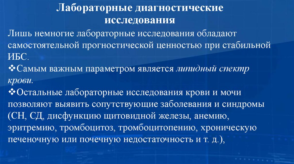 Лабораторные диагностические исследования