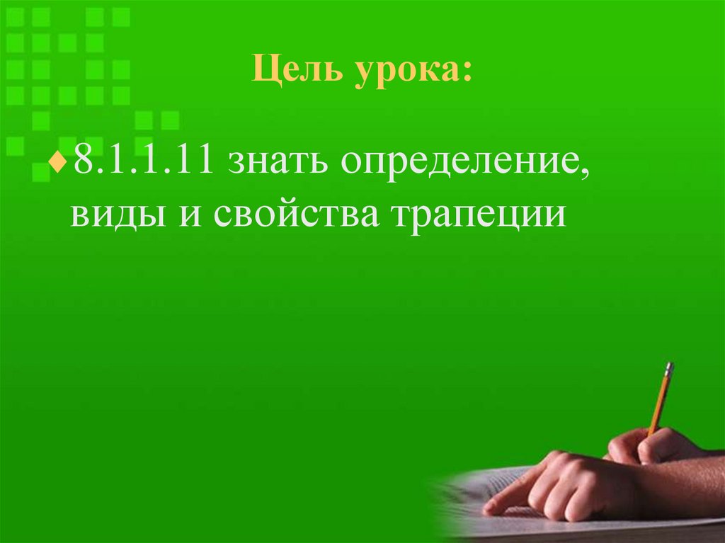 Цель урока: