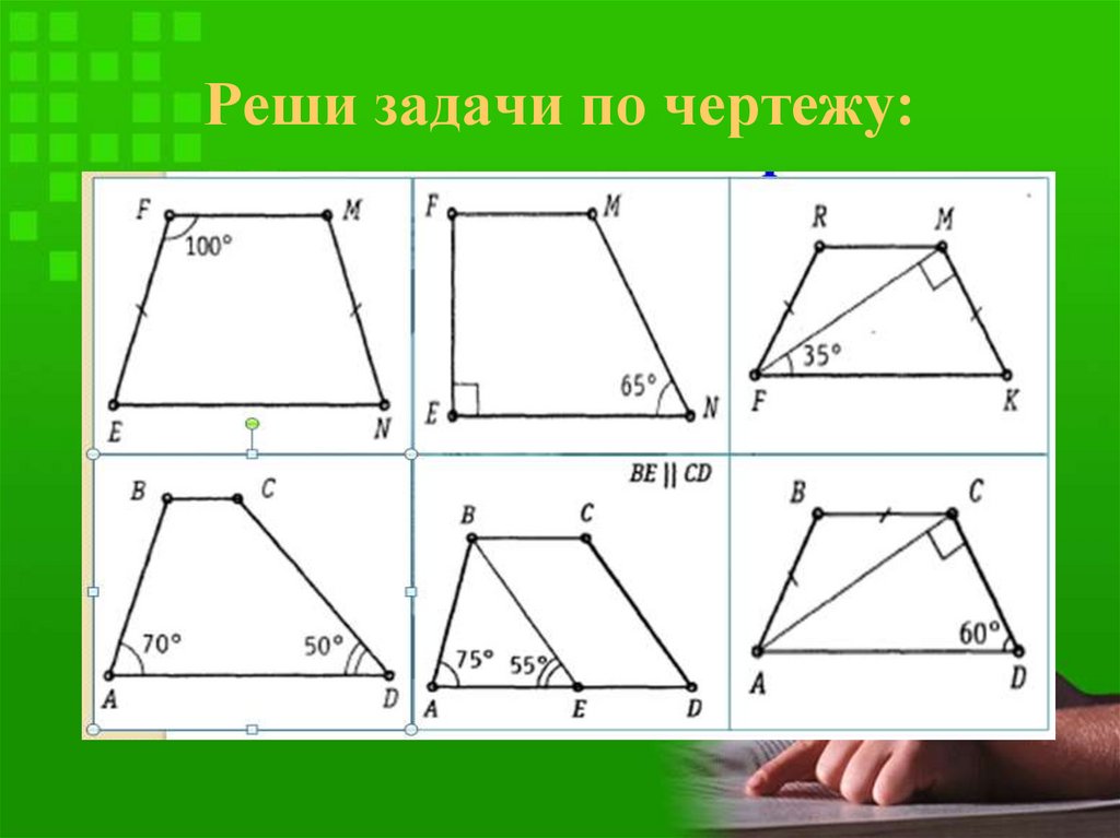 Реши задачи по чертежу: