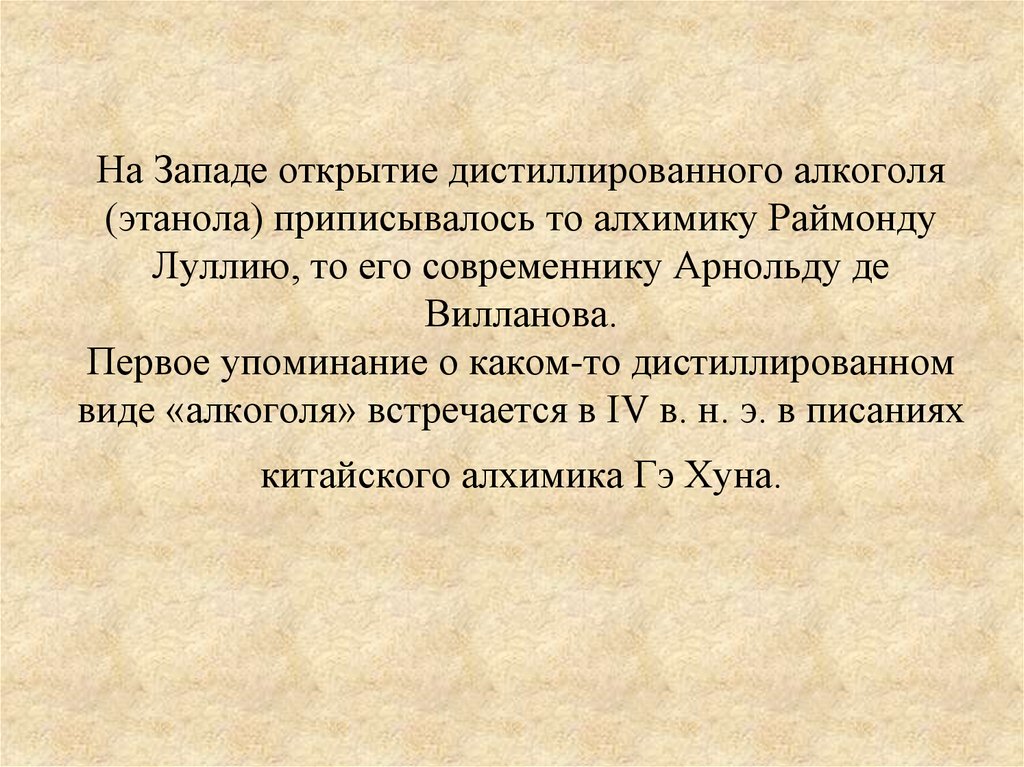 На Западе открытие дистиллированного алкоголя (этанола) приписывалось то алхимику Раймонду Луллию, то его современнику Арнольду