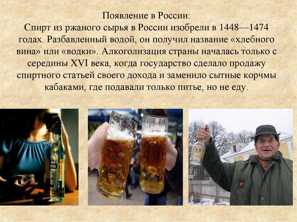 Появление в России: Спирт из ржаного сырья в России изобрели в 1448—1474 годах. Разбавленный водой, он получил название