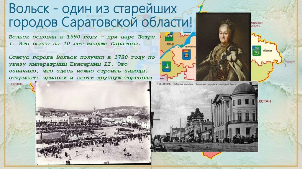 Вольск - один из старейших городов Саратовской области!