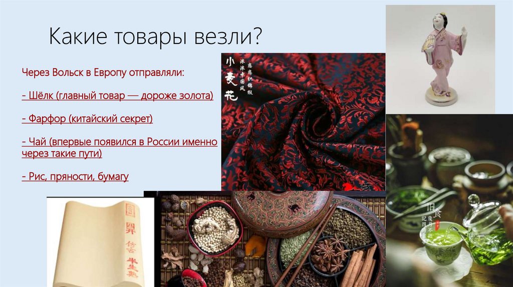 Какие товары везли?