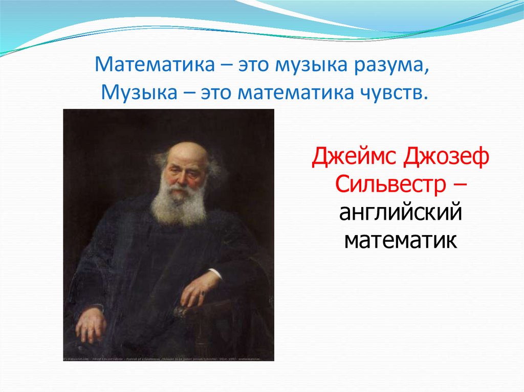 Математика – это музыка разума, Музыка – это математика чувств.
