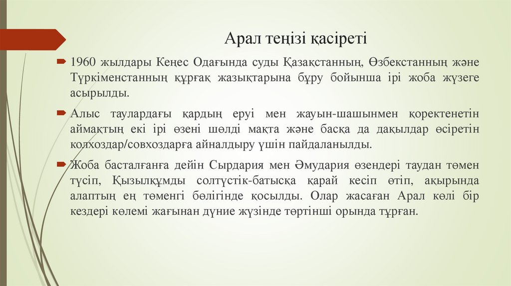 Арал теңізі қасіреті