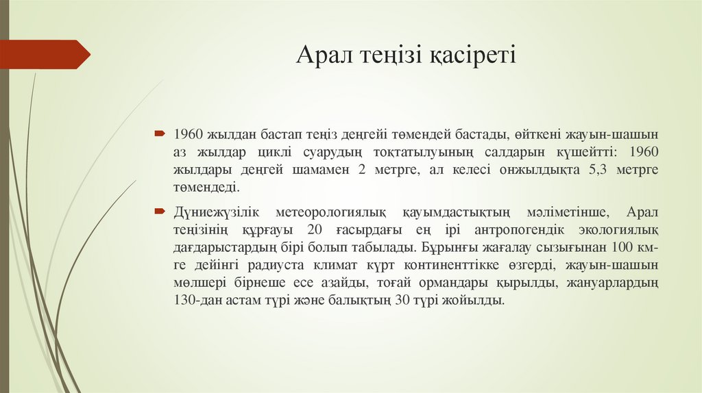 Арал теңізі қасіреті