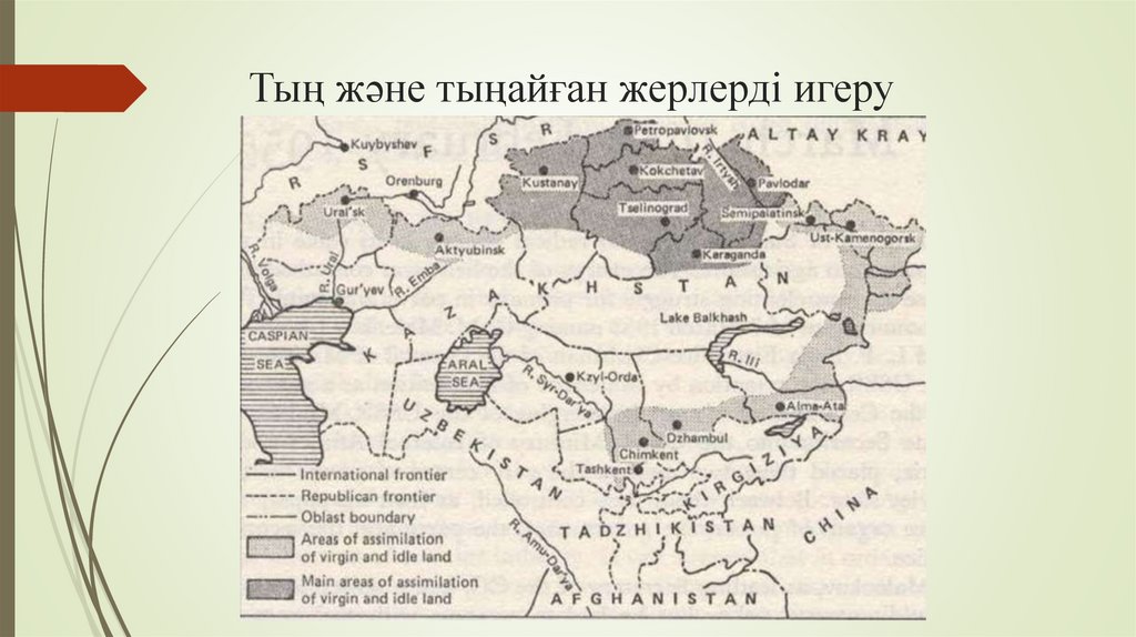 Тың және тыңайған жерлерді игеру