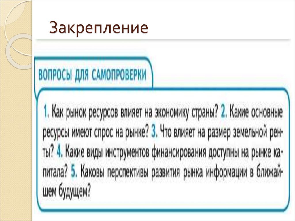 Закрепление