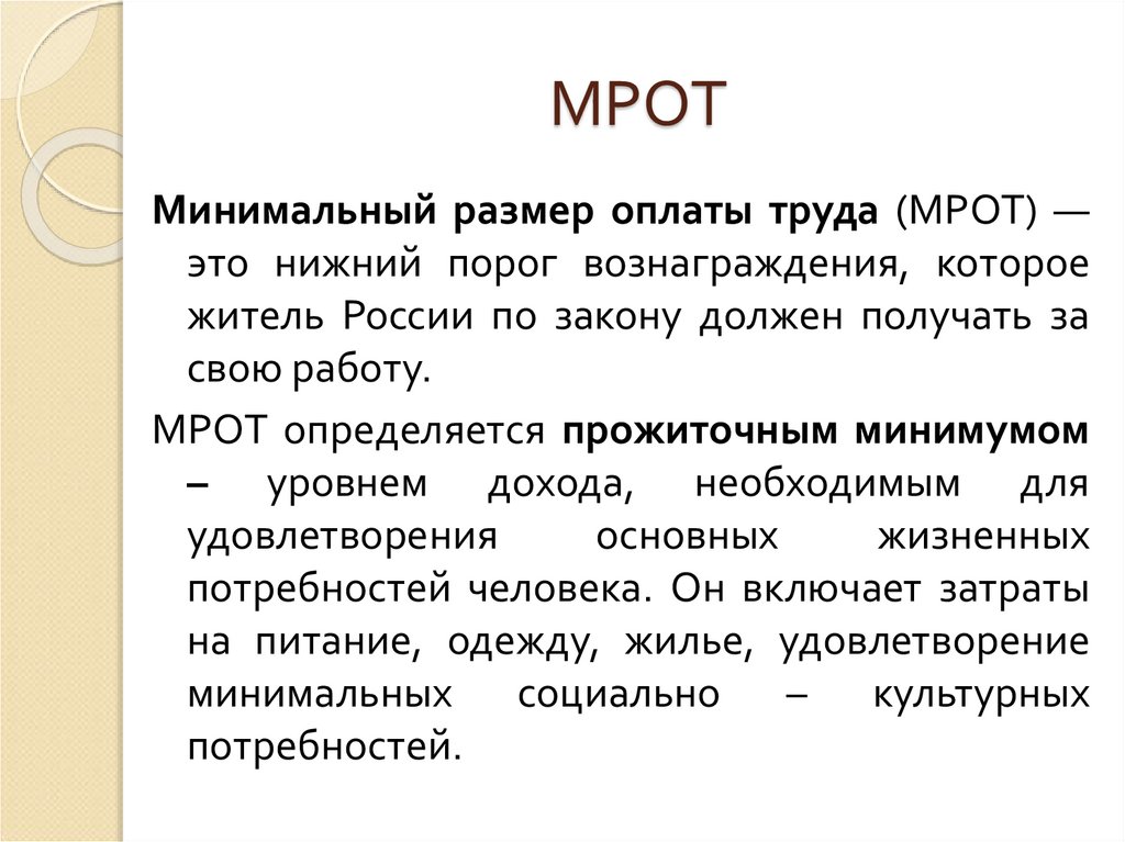 МРОТ