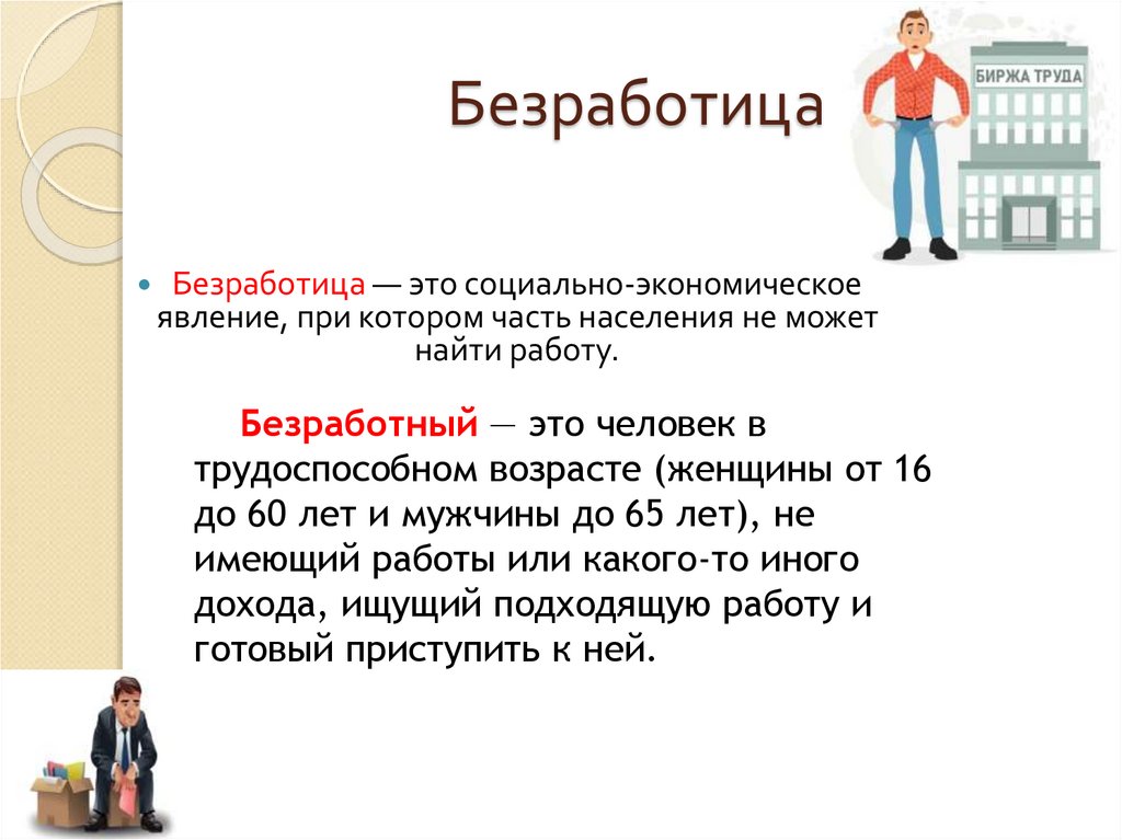 Безработица