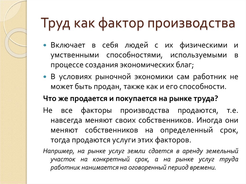 Труд как фактор производства