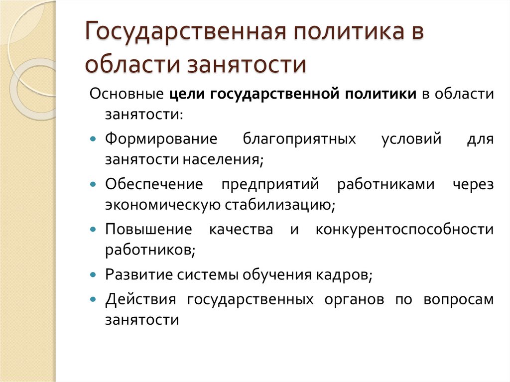 Государственная политика в области занятости