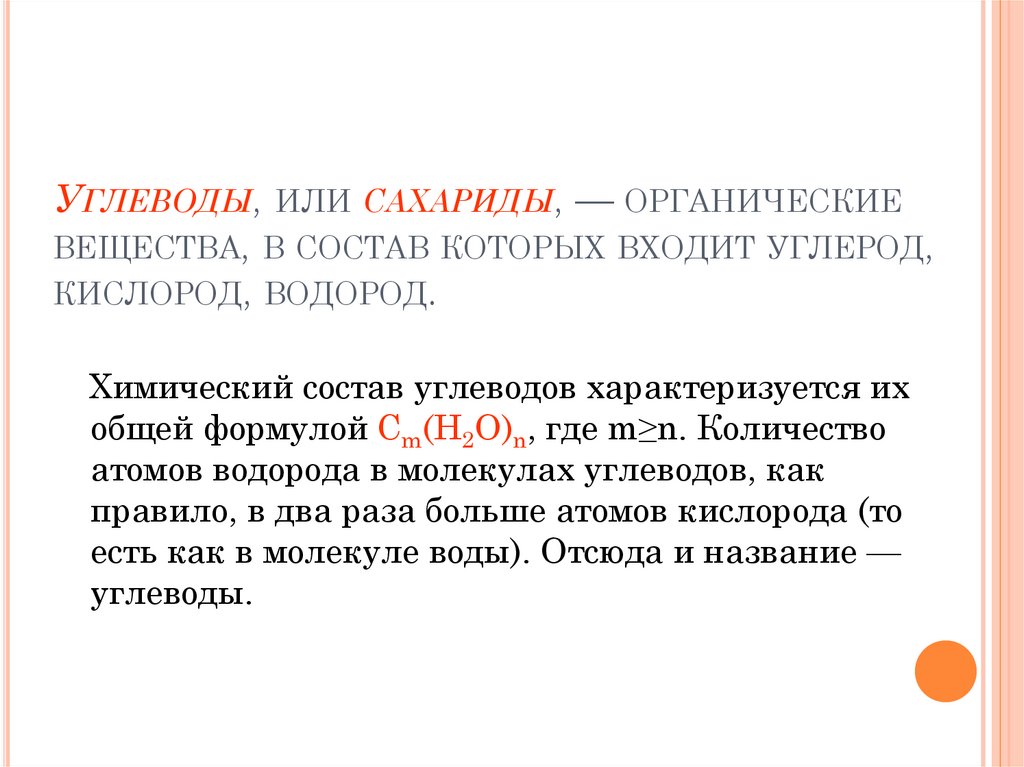 Углеводы, или сахариды, — органические вещества, в состав которых входит углерод, кислород, водород.