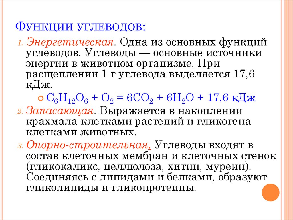 Функции углеводов: