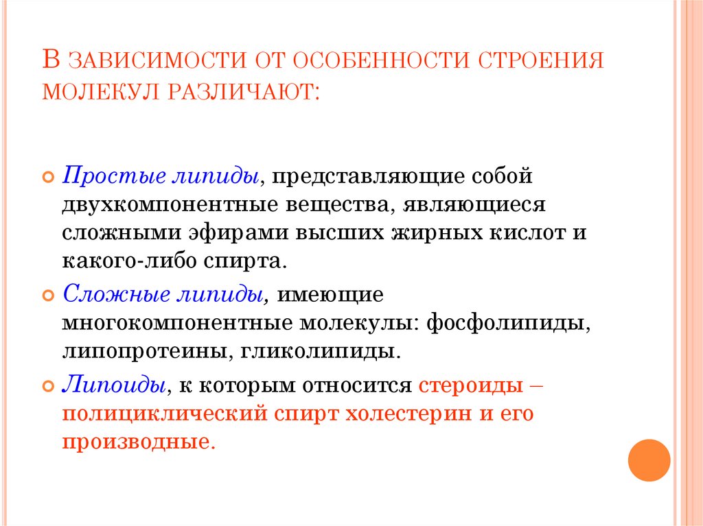 В зависимости от особенности строения молекул различают: