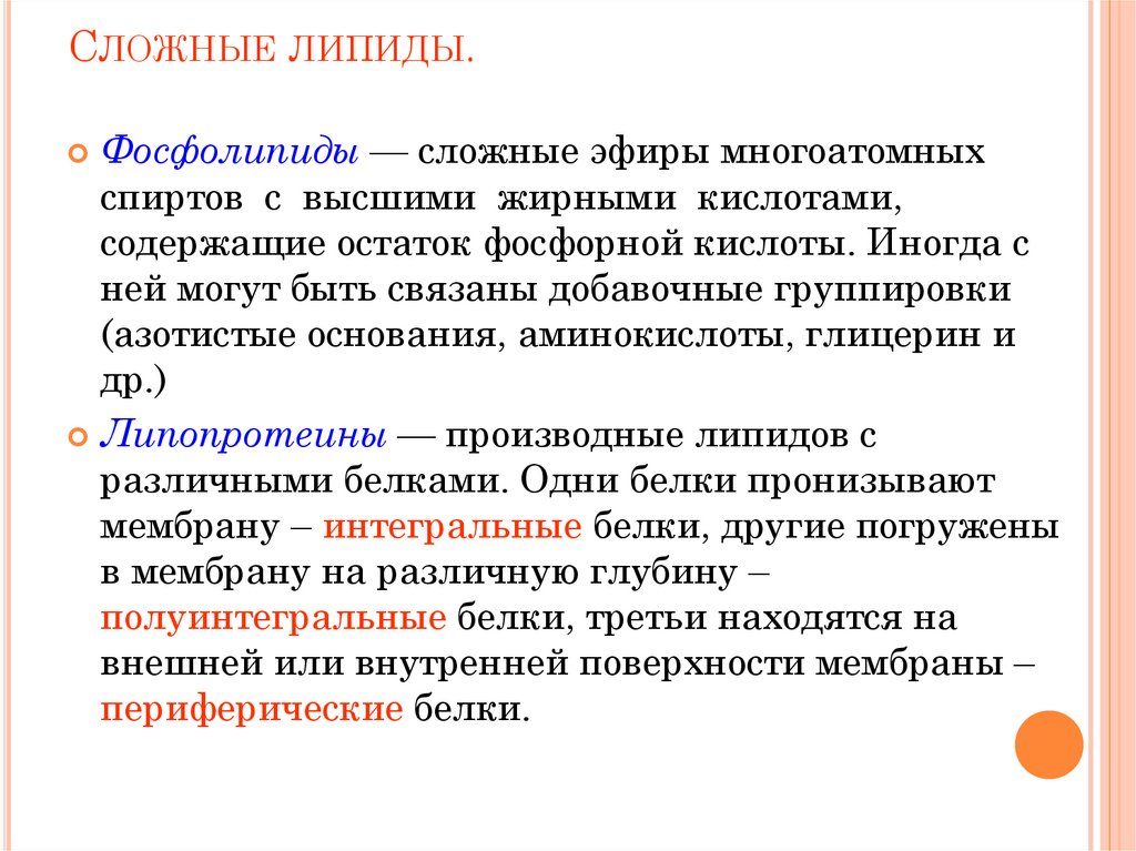 Сложные липиды.