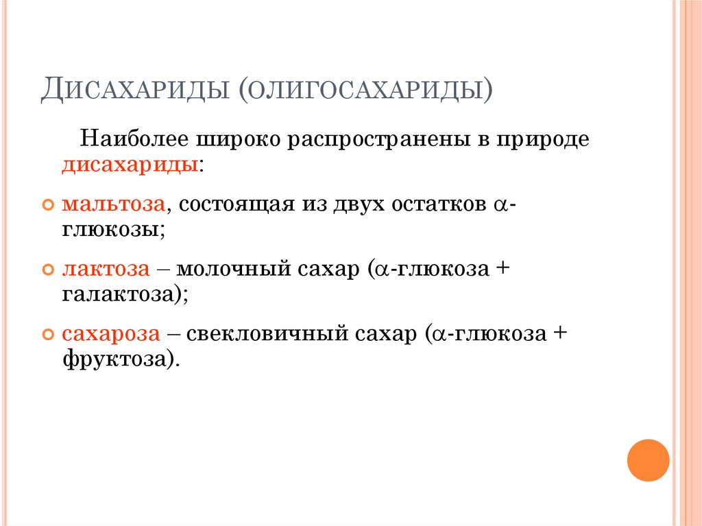 Дисахариды (олигосахариды)