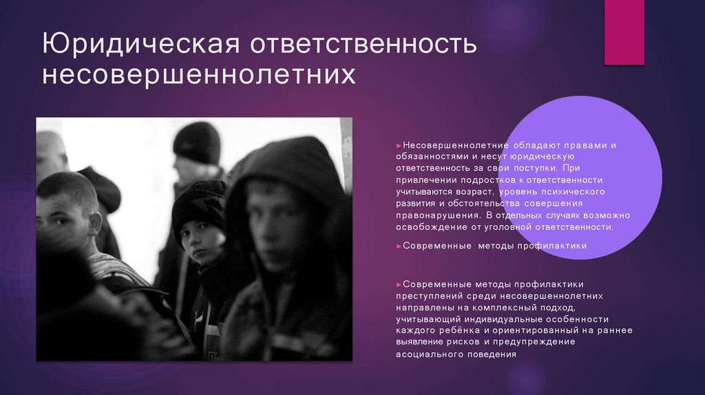 Юридическая ответственность несовершеннолетних