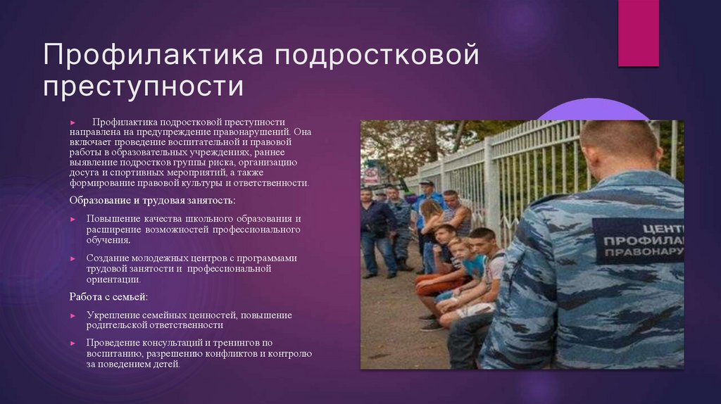 Профилактика подростковой преступности