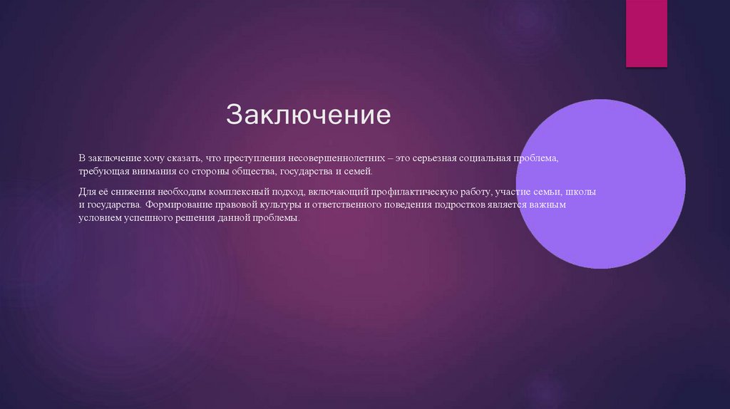 Заключение