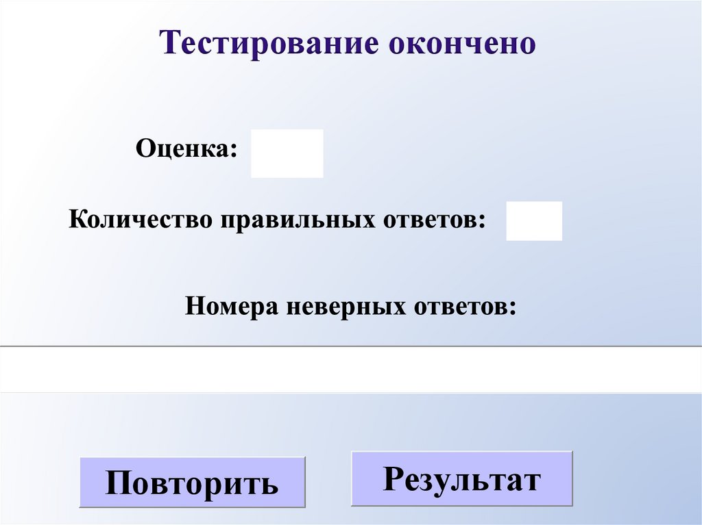 Тестирование окончено