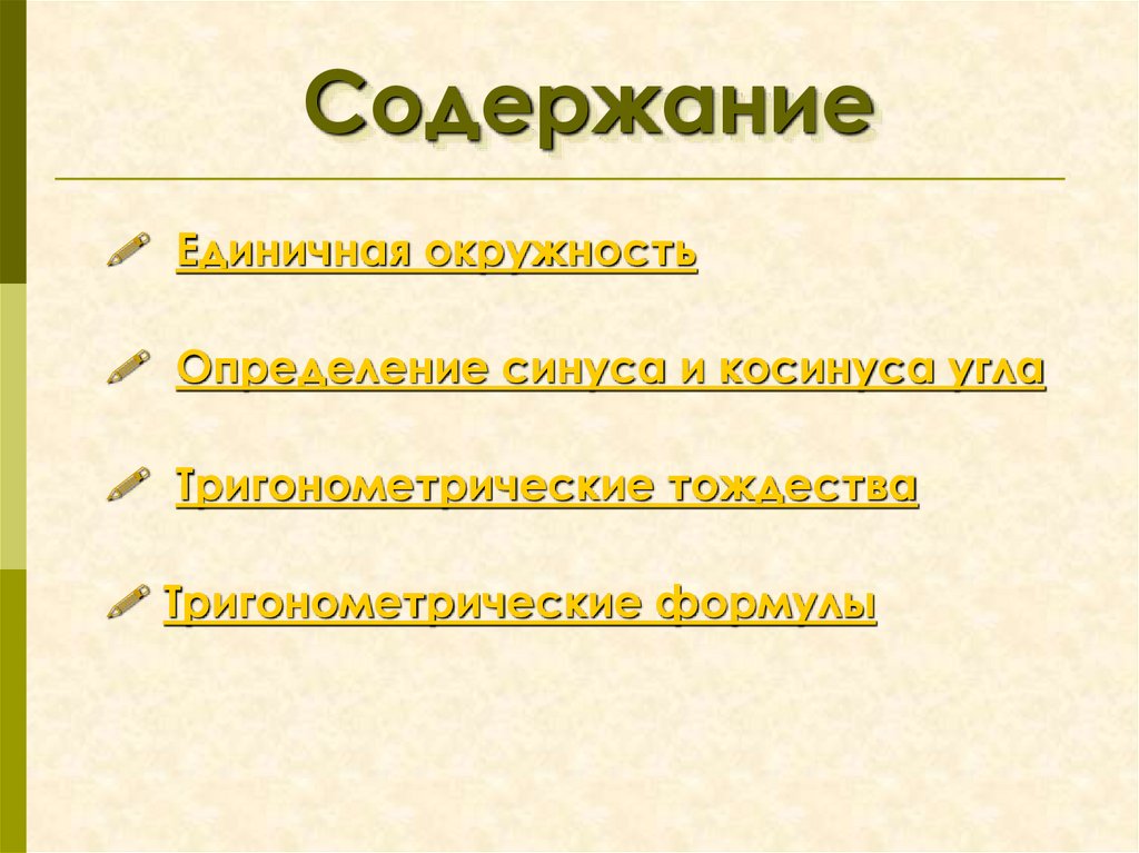 Содержание