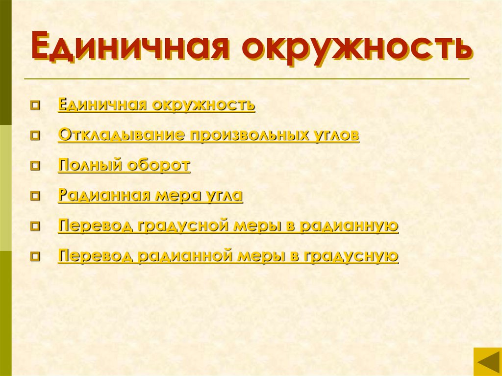 Единичная окружность