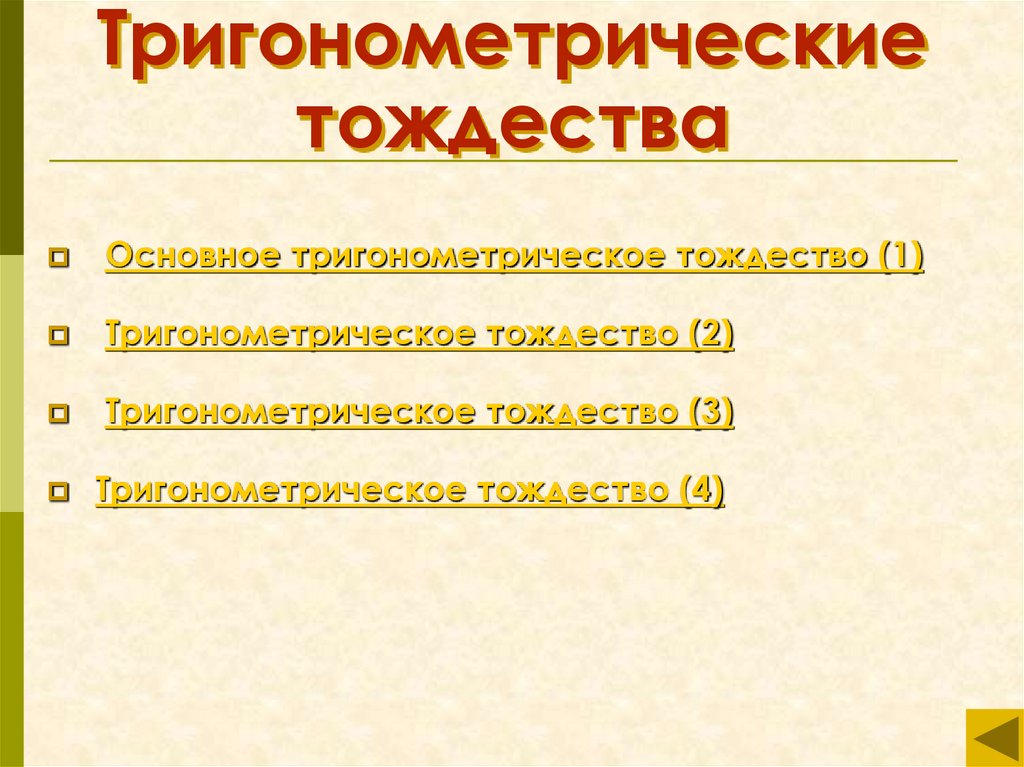 Тригонометрические тождества