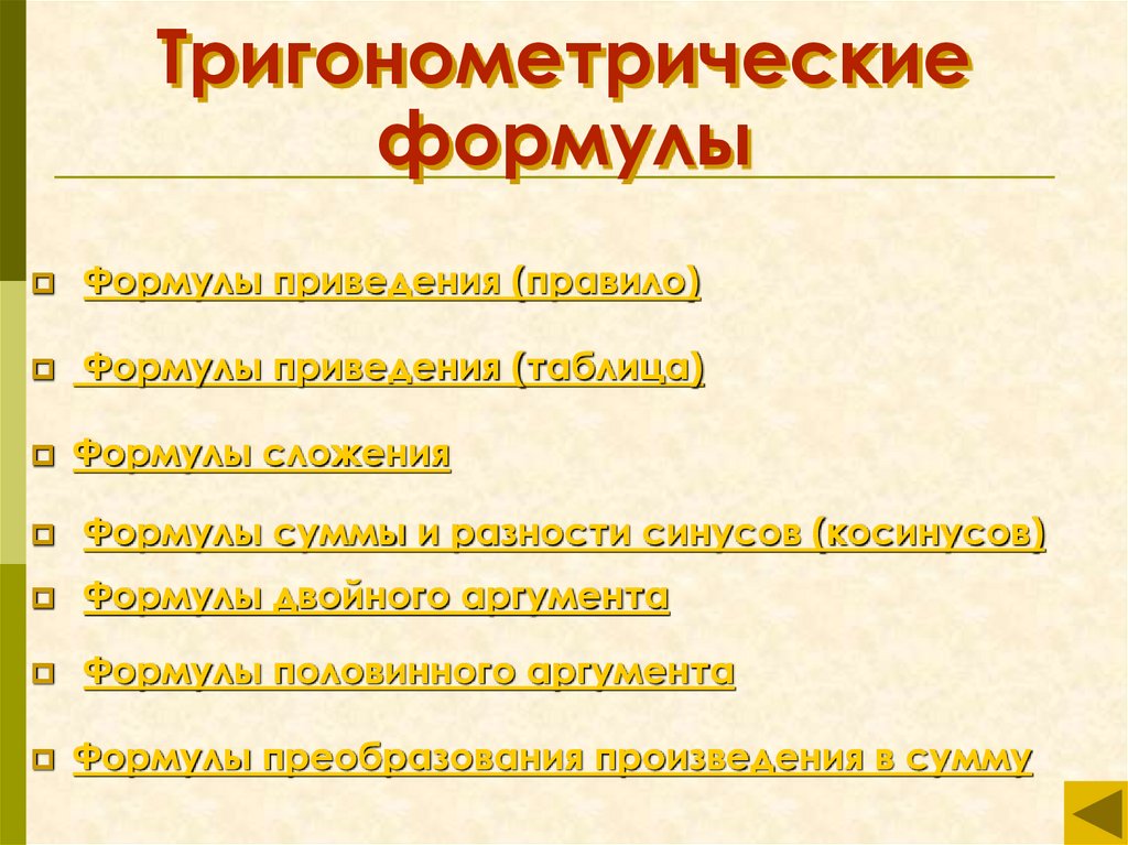 Тригонометрические формулы