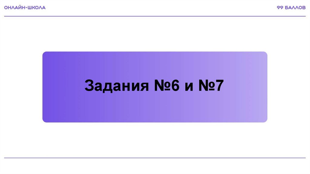 Задания №6 и №7