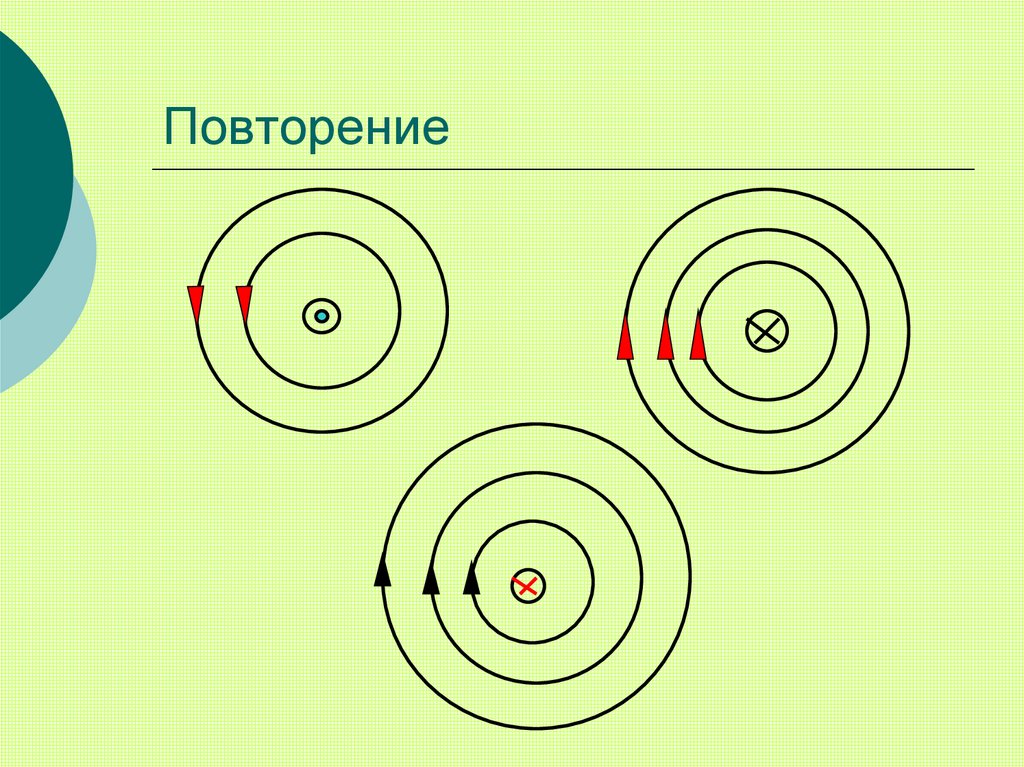 Повторение