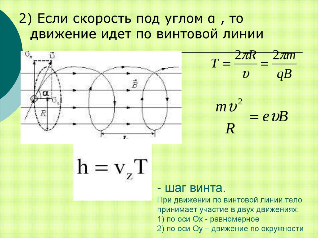 - шаг винта. При движении по винтовой линии тело принимает участие в двух движениях: 1) по оси Ох - равномерное 2) по оси Оу –
