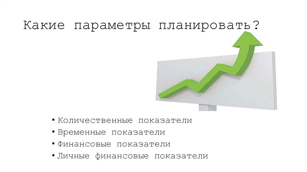 Какие параметры планировать?
