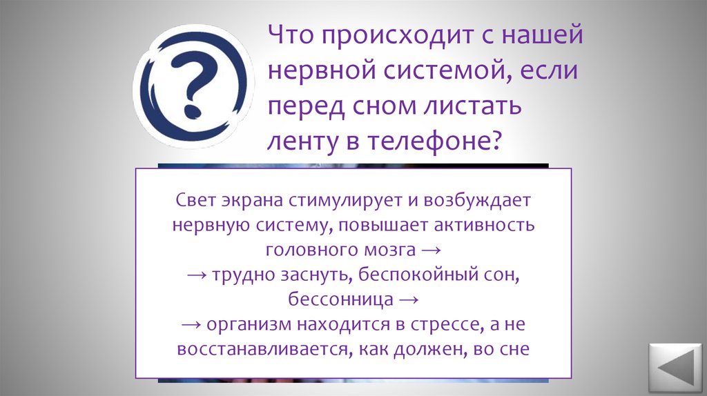 Что происходит с нашей нервной системой, если перед сном листать ленту в телефоне?