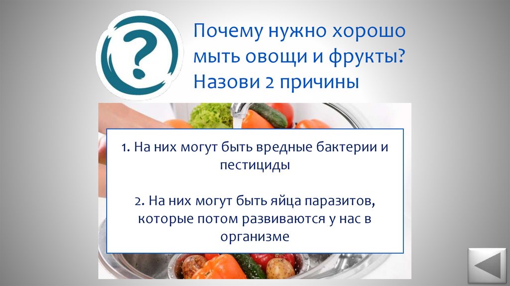 Почему нужно хорошо мыть овощи и фрукты? Назови 2 причины