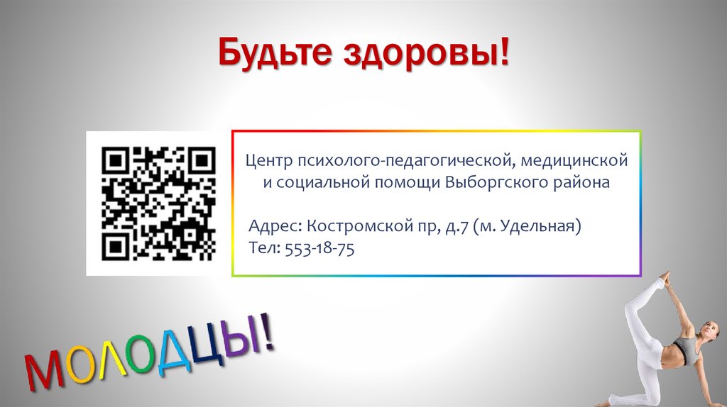 Будьте здоровы!