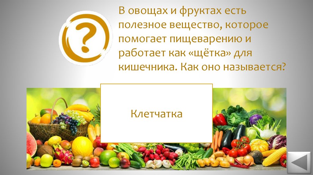 В овощах и фруктах есть полезное вещество, которое помогает пищеварению и работает как «щётка» для кишечника. Как оно