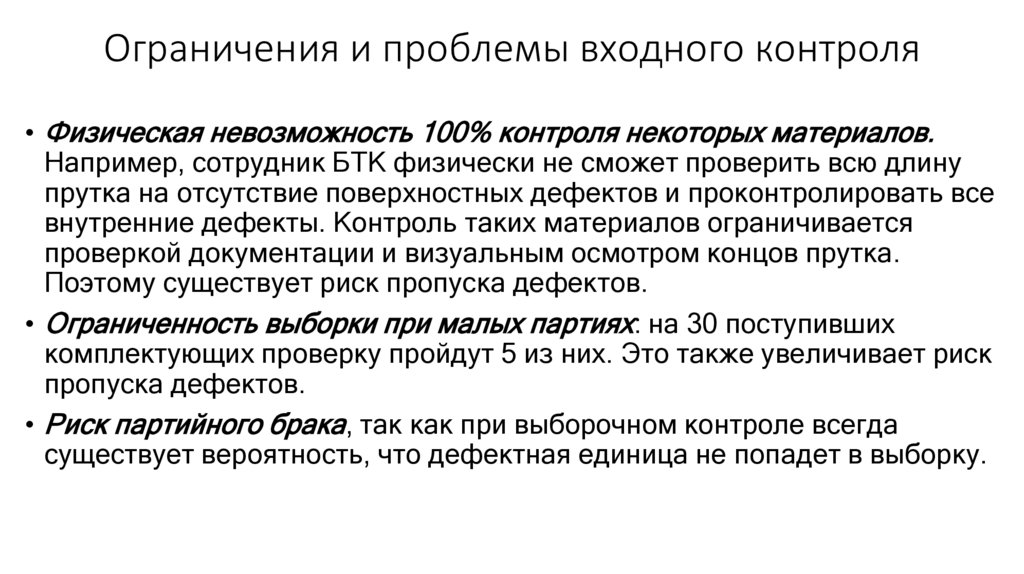 Ограничения и проблемы входного контроля