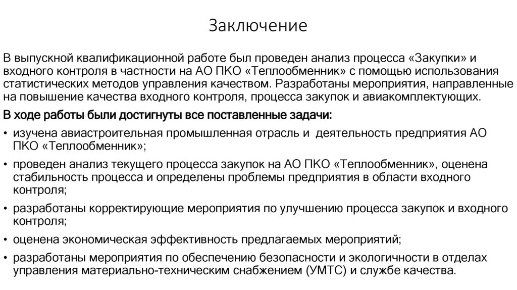 Заключение