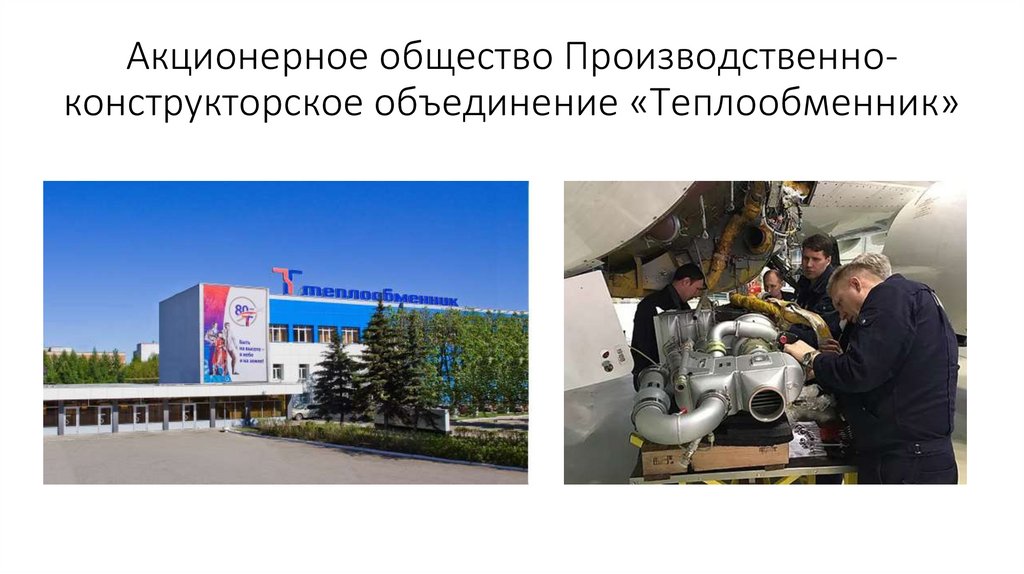 Акционерное общество Производственно-конструкторское объединение «Теплообменник»