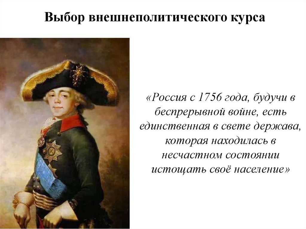 Выбор внешнеполитического курса