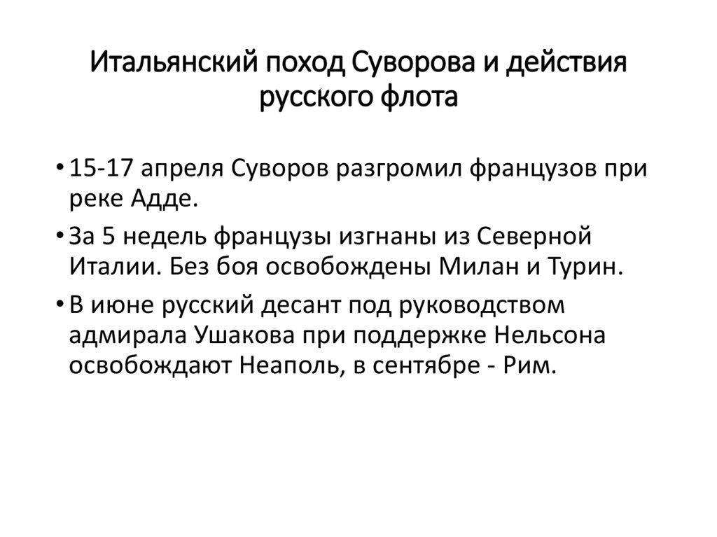 Итальянский поход Суворова и действия русского флота