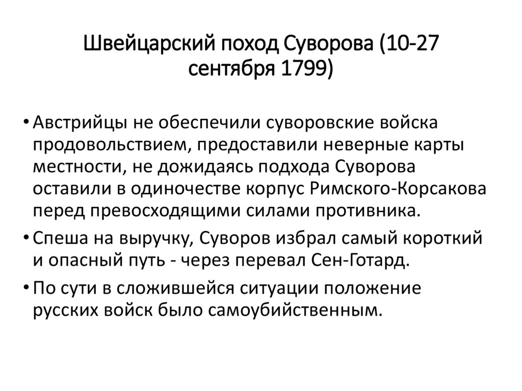Швейцарский поход Суворова (10-27 сентября 1799)
