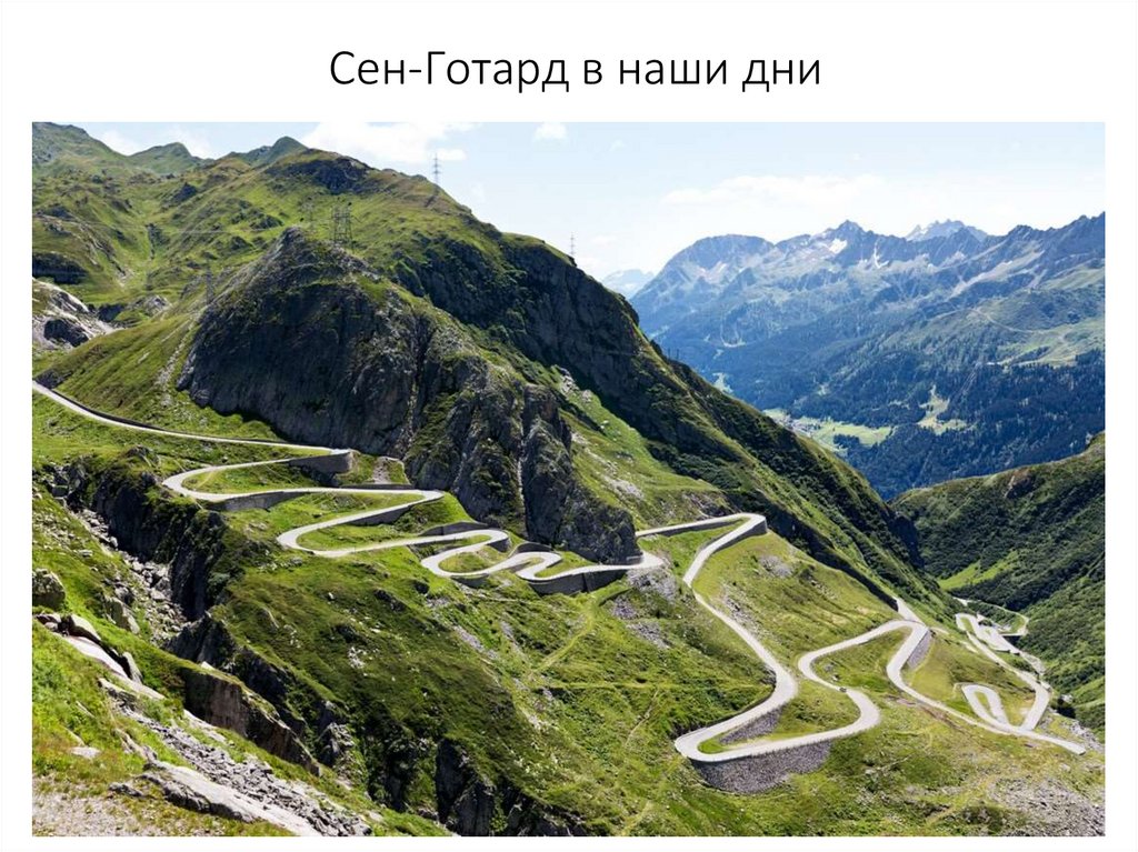 Сен-Готард в наши дни