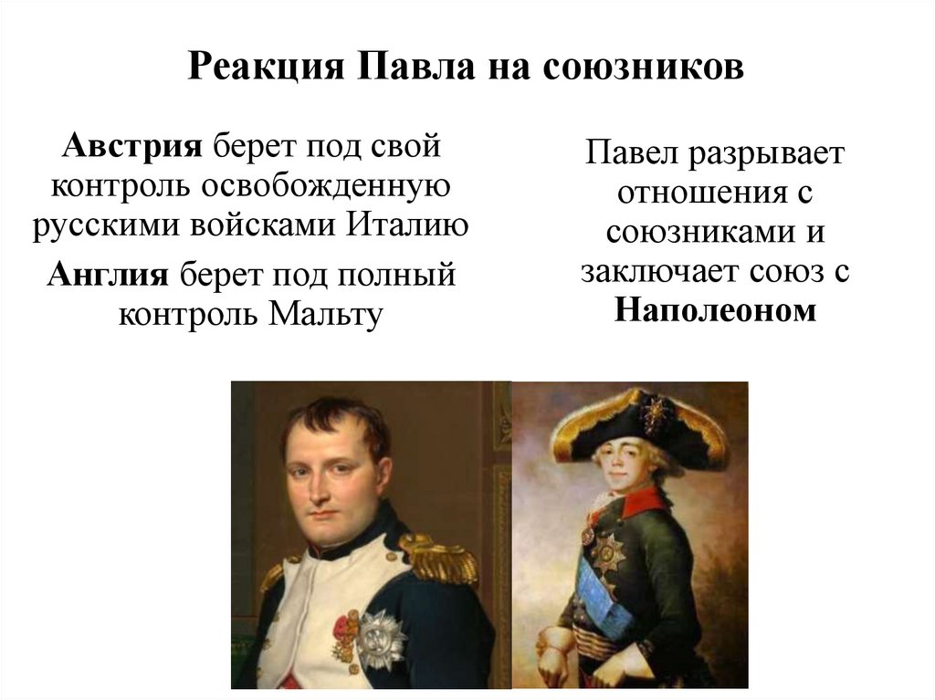 Реакция Павла на союзников