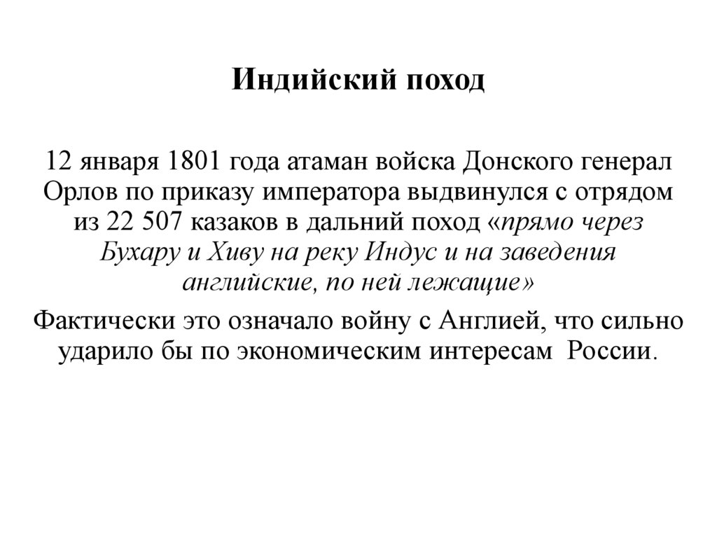 Индийский поход