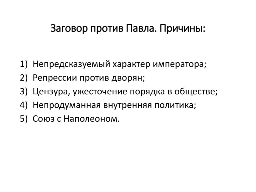 Заговор против Павла. Причины: